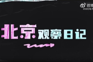 WE分享北京站赛场vlog：Teacherma也装上了