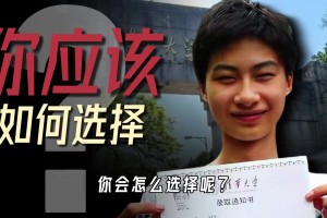 一封清华录取通知书和当一位NBA球员 你会如何选择？